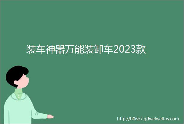 装车神器万能装卸车2023款