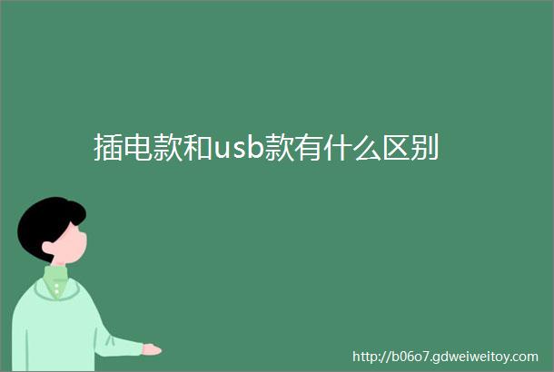 插电款和usb款有什么区别