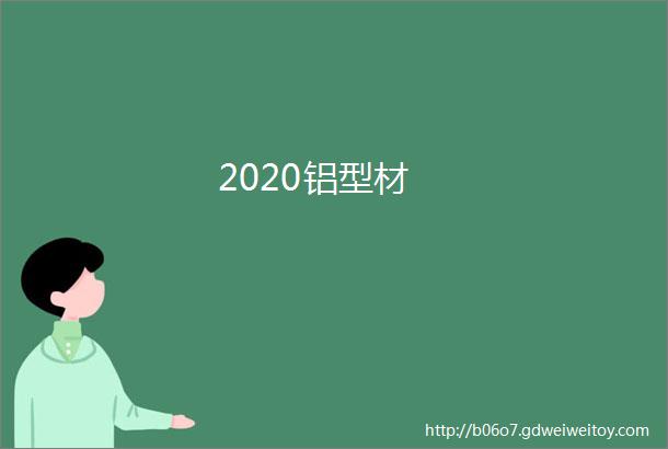 2020铝型材