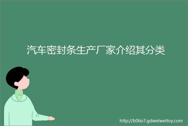 汽车密封条生产厂家介绍其分类