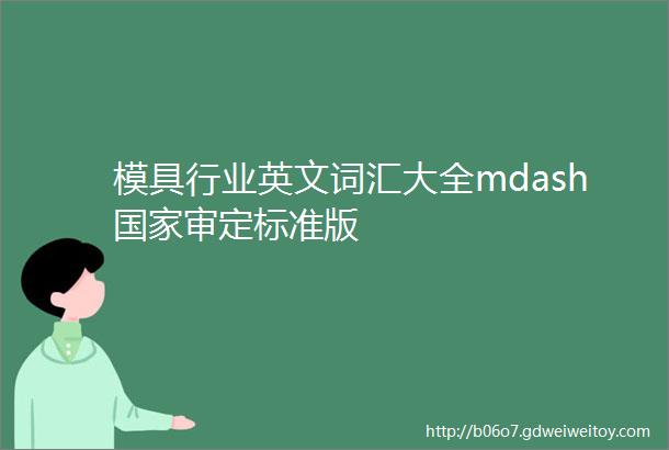 模具行业英文词汇大全mdash国家审定标准版