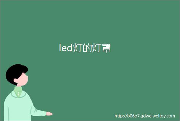 led灯的灯罩