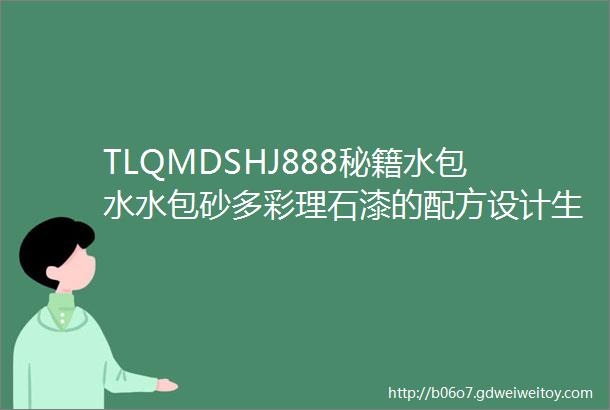 TLQMDSHJ888秘籍水包水水包砂多彩理石漆的配方设计生产调色与施工