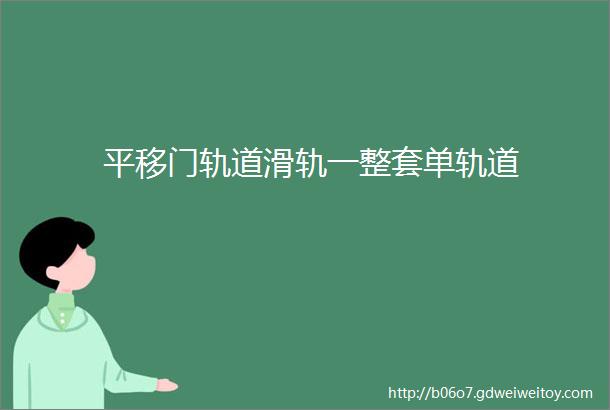 平移门轨道滑轨一整套单轨道