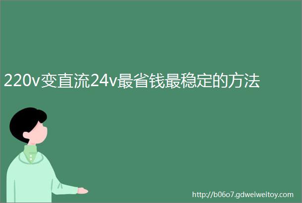 220v变直流24v最省钱最稳定的方法