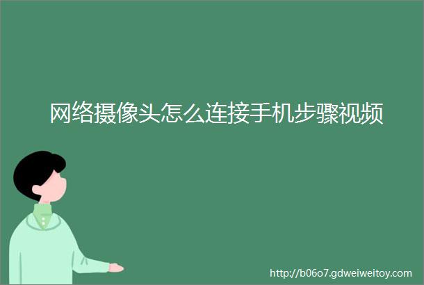 网络摄像头怎么连接手机步骤视频