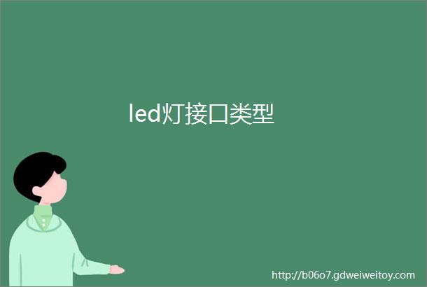 led灯接口类型