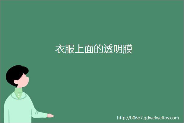 衣服上面的透明膜