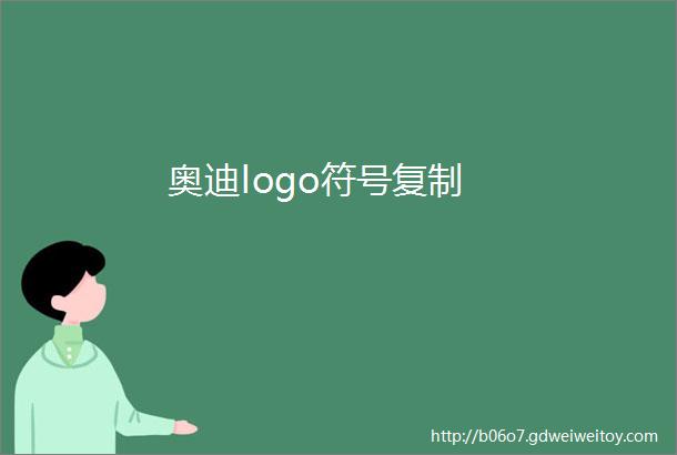 奥迪logo符号复制