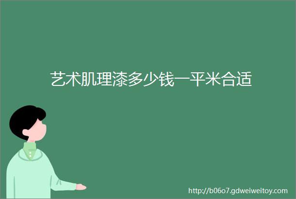 艺术肌理漆多少钱一平米合适