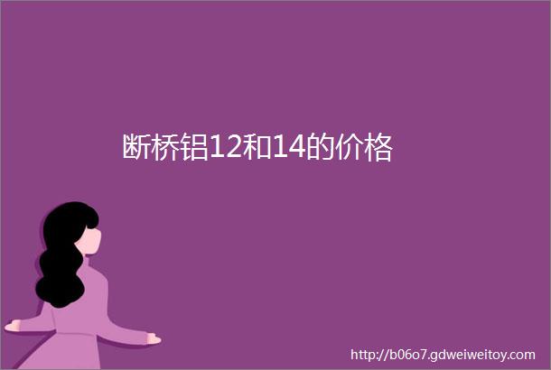 断桥铝12和14的价格