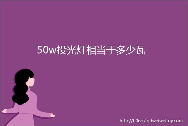 50w投光灯相当于多少瓦