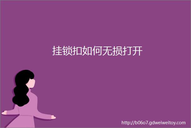 挂锁扣如何无损打开