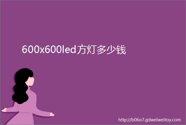 600x600led方灯多少钱