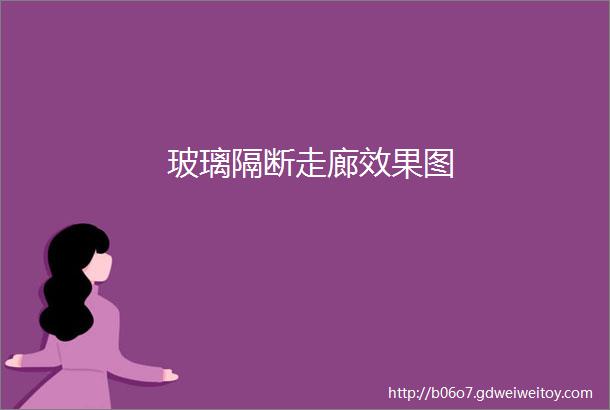 玻璃隔断走廊效果图