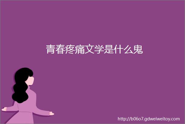 青春疼痛文学是什么鬼