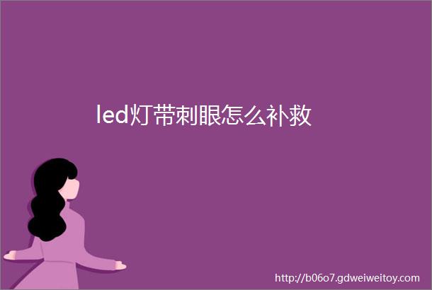 led灯带刺眼怎么补救