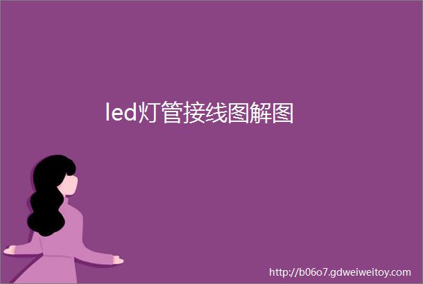 led灯管接线图解图