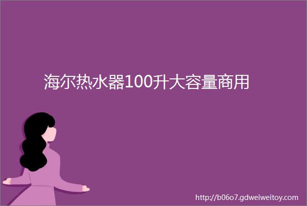 海尔热水器100升大容量商用