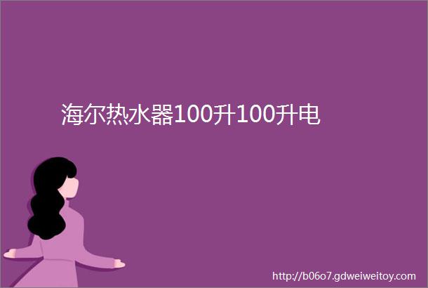 海尔热水器100升100升电