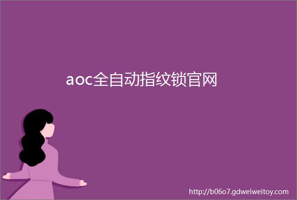 aoc全自动指纹锁官网