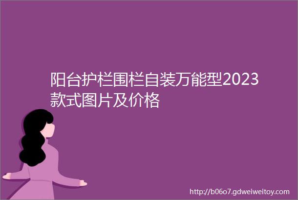 阳台护栏围栏自装万能型2023款式图片及价格