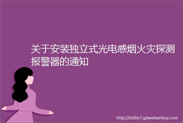 关于安装独立式光电感烟火灾探测报警器的通知