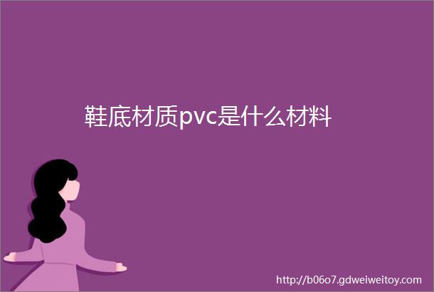 鞋底材质pvc是什么材料