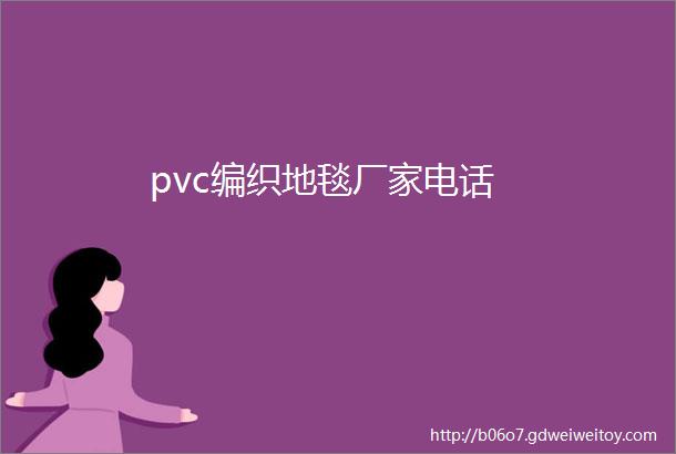 pvc编织地毯厂家电话