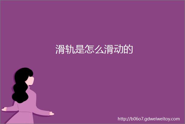 滑轨是怎么滑动的