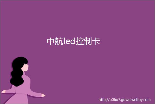 中航led控制卡