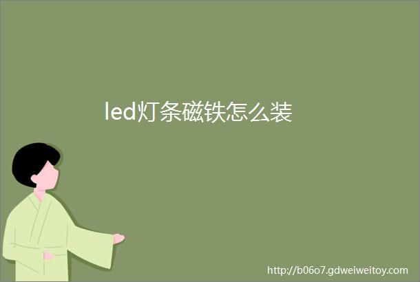 led灯条磁铁怎么装