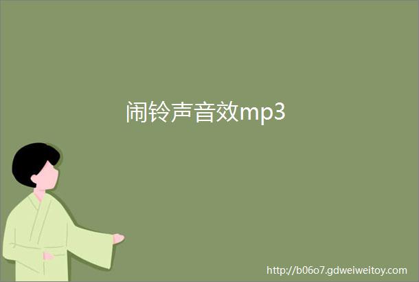 闹铃声音效mp3