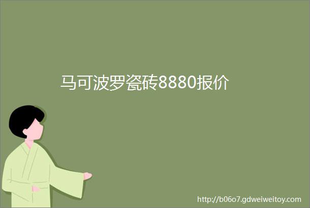 马可波罗瓷砖8880报价