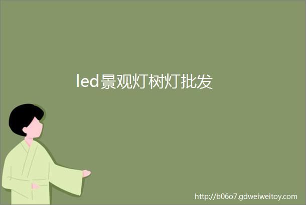 led景观灯树灯批发