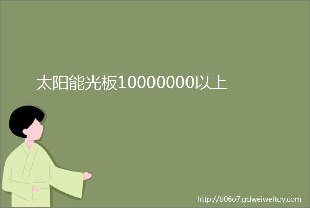 太阳能光板10000000以上