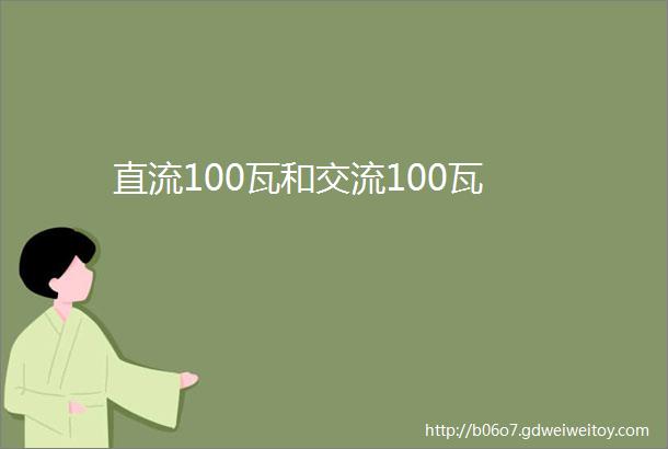 直流100瓦和交流100瓦