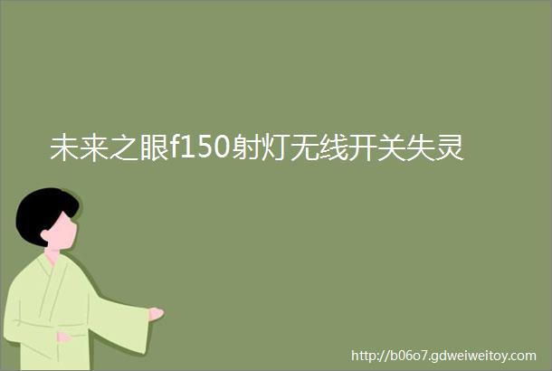 未来之眼f150射灯无线开关失灵