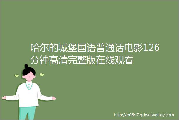 哈尔的城堡国语普通话电影126分钟高清完整版在线观看