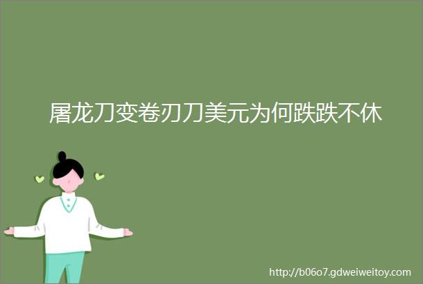 屠龙刀变卷刃刀美元为何跌跌不休