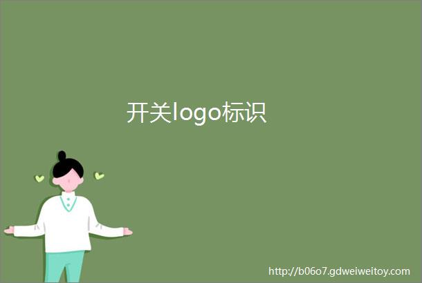 开关logo标识