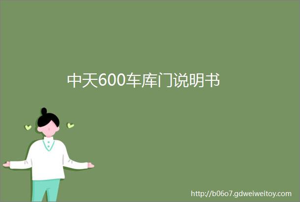 中天600车库门说明书