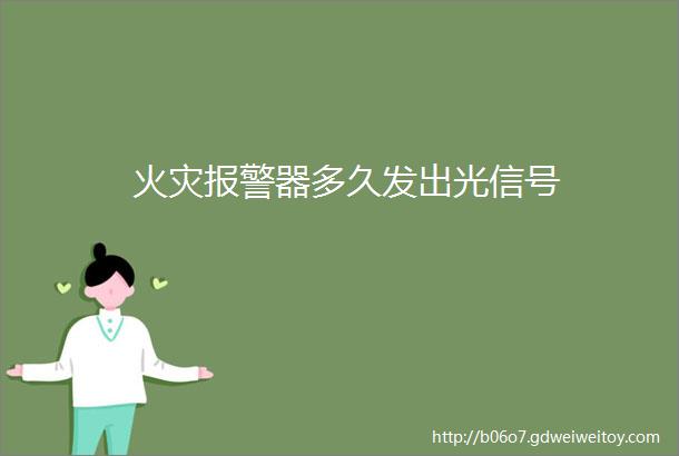 火灾报警器多久发出光信号