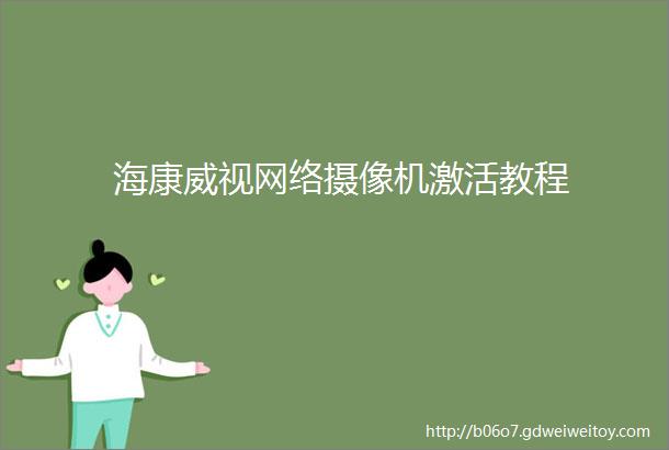 海康威视网络摄像机激活教程