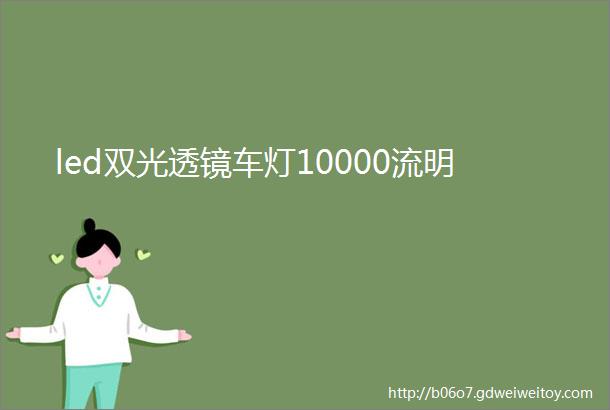 led双光透镜车灯10000流明