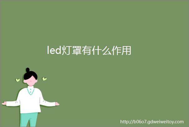 led灯罩有什么作用