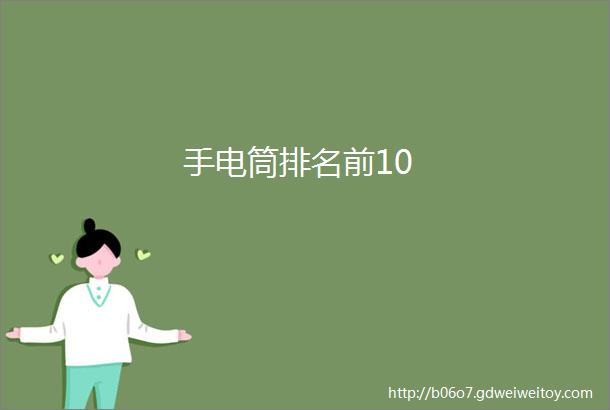 手电筒排名前10