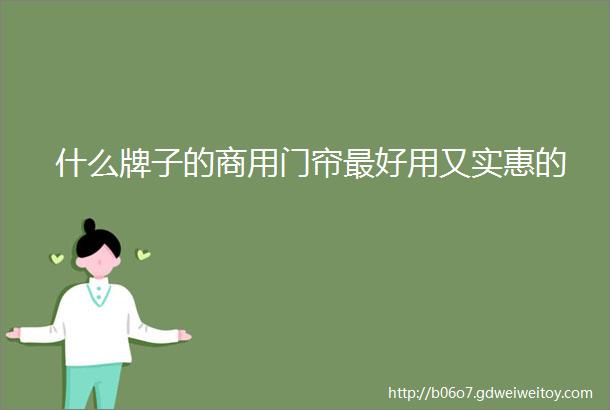 什么牌子的商用门帘最好用又实惠的