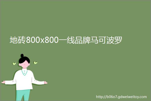 地砖800x800一线品牌马可波罗