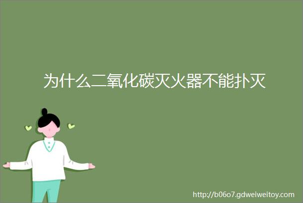 为什么二氧化碳灭火器不能扑灭